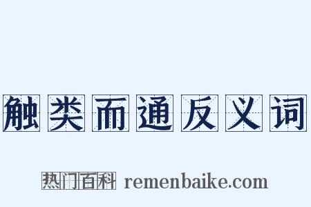 触类而通反义词是什么意思的图片